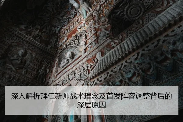 深入解析拜仁新帅战术理念及首发阵容调整背后的深层原因 - AYX SPORTS